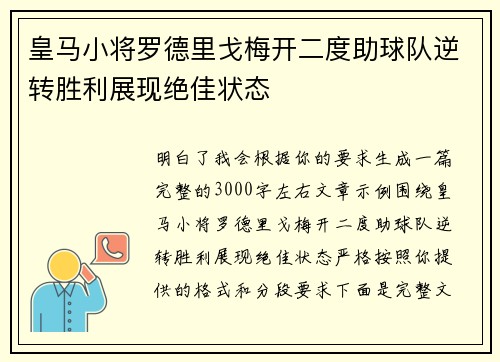 皇马小将罗德里戈梅开二度助球队逆转胜利展现绝佳状态