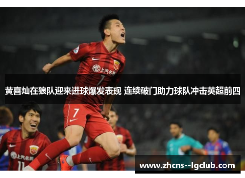 黄喜灿在狼队迎来进球爆发表现 连续破门助力球队冲击英超前四
