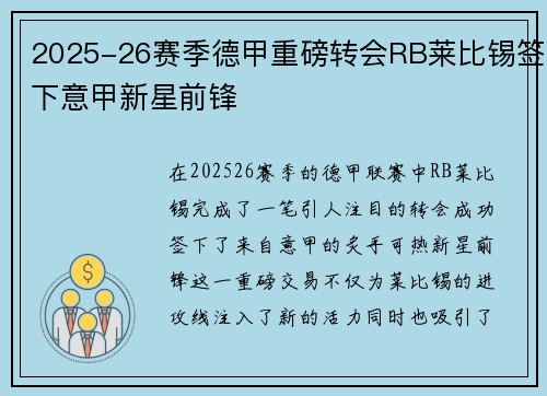 2025-26赛季德甲重磅转会RB莱比锡签下意甲新星前锋 2025-26赛季德甲重磅转会RB莱比锡签下意甲新星前锋
