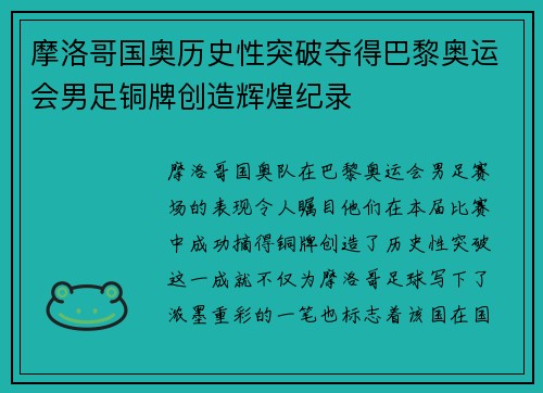 摩洛哥国奥历史性突破夺得巴黎奥运会男足铜牌创造辉煌纪录 摩洛哥国奥历史性突破夺得巴黎奥运会男足铜牌创造辉煌纪录