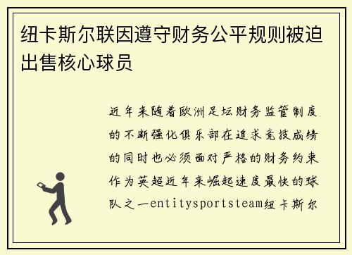 纽卡斯尔联因遵守财务公平规则被迫出售核心球员 纽卡斯尔联因遵守财务公平规则被迫出售核心球员