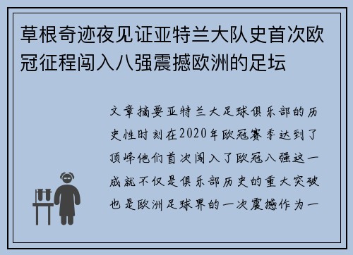 草根奇迹夜见证亚特兰大队史首次欧冠征程闯入八强震撼欧洲的足坛