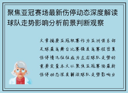 聚焦亚冠赛场最新伤停动态深度解读球队走势影响分析前景判断观察 聚焦亚冠赛场最新伤停动态深度解读球队走势影响分析前景判断观察