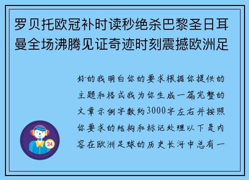 罗贝托欧冠补时读秒绝杀巴黎圣日耳曼全场沸腾见证奇迹时刻震撼欧洲足坛