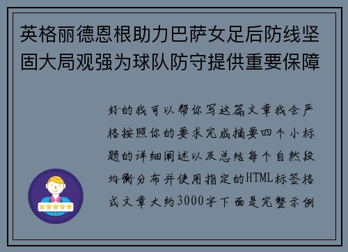 英格丽德恩根助力巴萨女足后防线坚固大局观强为球队防守提供重要保障 英格丽德恩根助力巴萨女足后防线坚固大局观强为球队防守提供重要保障