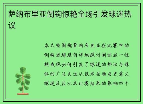 萨纳布里亚倒钩惊艳全场引发球迷热议