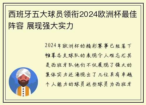 西班牙五大球员领衔2024欧洲杯最佳阵容 展现强大实力 西班牙五大球员领衔2024欧洲杯最佳阵容 展现强大实力