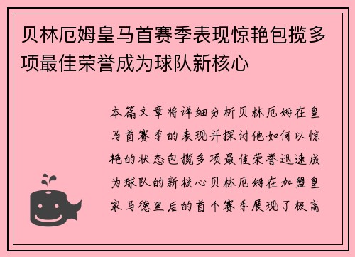 贝林厄姆皇马首赛季表现惊艳包揽多项最佳荣誉成为球队新核心 贝林厄姆皇马首赛季表现惊艳包揽多项最佳荣誉成为球队新核心