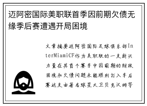 迈阿密国际美职联首季因前期欠债无缘季后赛遭遇开局困境