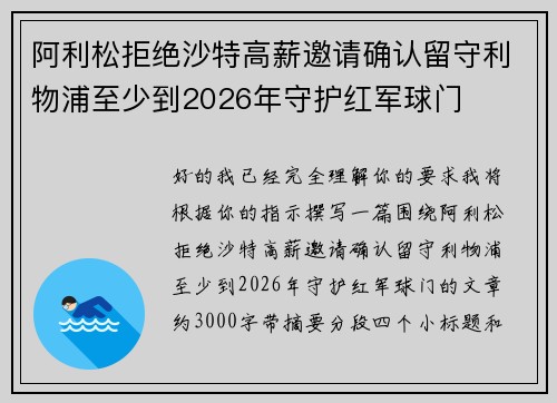 阿利松拒绝沙特高薪邀请确认留守利物浦至少到2026年守护红军球门 阿利松拒绝沙特高薪邀请确认留守利物浦至少到2026年守护红军球门