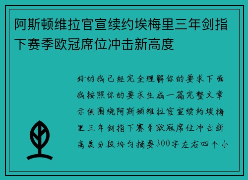 阿斯顿维拉官宣续约埃梅里三年剑指下赛季欧冠席位冲击新高度 阿斯顿维拉官宣续约埃梅里三年剑指下赛季欧冠席位冲击新高度