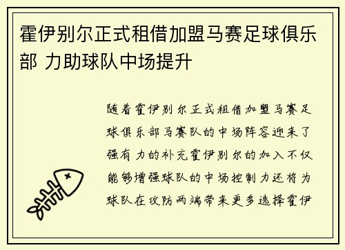 霍伊别尔正式租借加盟马赛足球俱乐部 力助球队中场提升 霍伊别尔正式租借加盟马赛足球俱乐部 力助球队中场提升