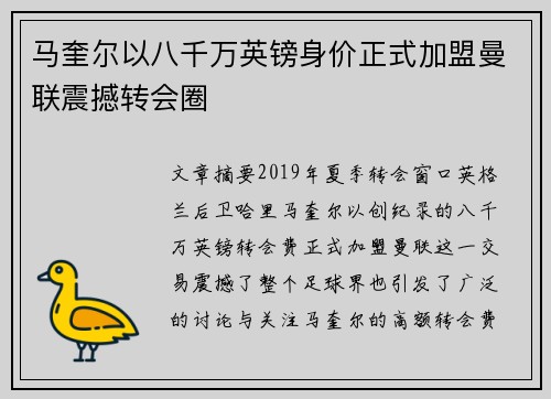 马奎尔以八千万英镑身价正式加盟曼联震撼转会圈 马奎尔以八千万英镑身价正式加盟曼联震撼转会圈