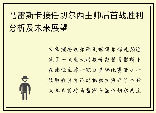马雷斯卡接任切尔西主帅后首战胜利分析及未来展望 马雷斯卡接任切尔西主帅后首战胜利分析及未来展望