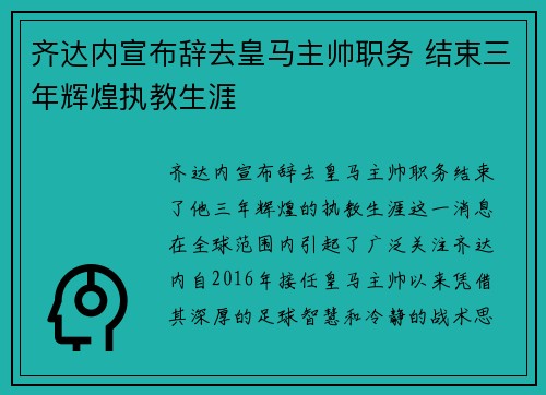 齐达内宣布辞去皇马主帅职务 结束三年辉煌执教生涯