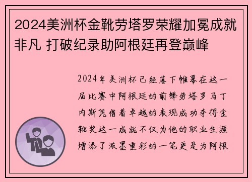 2024美洲杯金靴劳塔罗荣耀加冕成就非凡 打破纪录助阿根廷再登巅峰