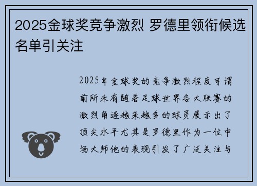 2025金球奖竞争激烈 罗德里领衔候选名单引关注