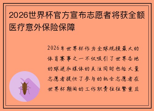 2026世界杯官方宣布志愿者将获全额医疗意外保险保障