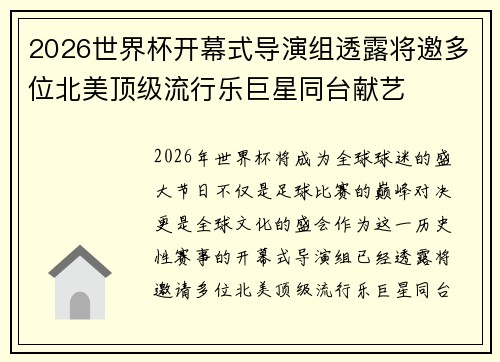 2026世界杯开幕式导演组透露将邀多位北美顶级流行乐巨星同台献艺