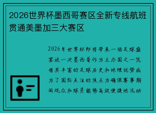 2026世界杯墨西哥赛区全新专线航班贯通美墨加三大赛区
