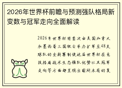 2026年世界杯前瞻与预测强队格局新变数与冠军走向全面解读