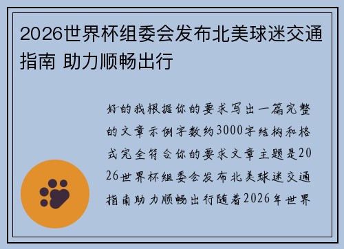 2026世界杯组委会发布北美球迷交通指南 助力顺畅出行