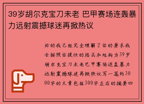 39岁胡尔克宝刀未老 巴甲赛场连轰暴力远射震撼球迷再掀热议