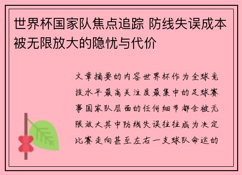 世界杯国家队焦点追踪 防线失误成本被无限放大的隐忧与代价