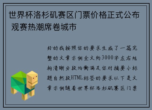 世界杯洛杉矶赛区门票价格正式公布 观赛热潮席卷城市