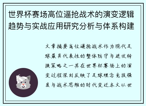 世界杯赛场高位逼抢战术的演变逻辑趋势与实战应用研究分析与体系构建