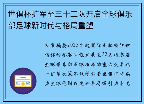 世俱杯扩军至三十二队开启全球俱乐部足球新时代与格局重塑