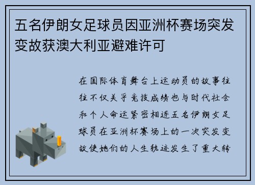 五名伊朗女足球员因亚洲杯赛场突发变故获澳大利亚避难许可