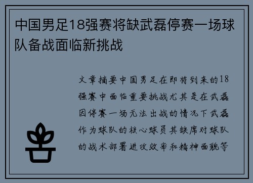 中国男足18强赛将缺武磊停赛一场球队备战面临新挑战