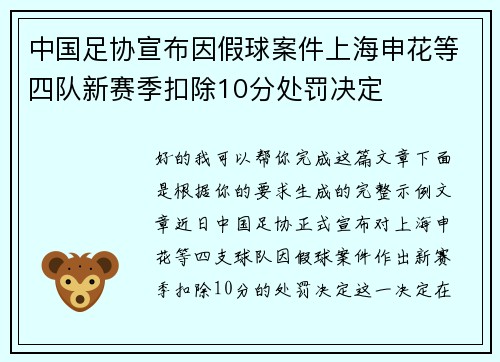 中国足协宣布因假球案件上海申花等四队新赛季扣除10分处罚决定