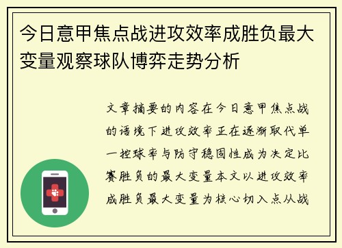 今日意甲焦点战进攻效率成胜负最大变量观察球队博弈走势分析 今日意甲焦点战进攻效率成胜负最大变量观察球队博弈走势分析
