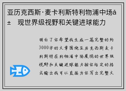 亚历克西斯·麦卡利斯特利物浦中场展现世界级视野和关键进球能力 亚历克西斯·麦卡利斯特利物浦中场展现世界级视野和关键进球能力