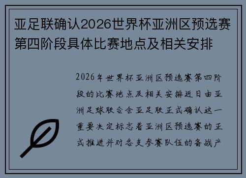 亚足联确认2026世界杯亚洲区预选赛第四阶段具体比赛地点及相关安排 亚足联确认2026世界杯亚洲区预选赛第四阶段具体比赛地点及相关安排
