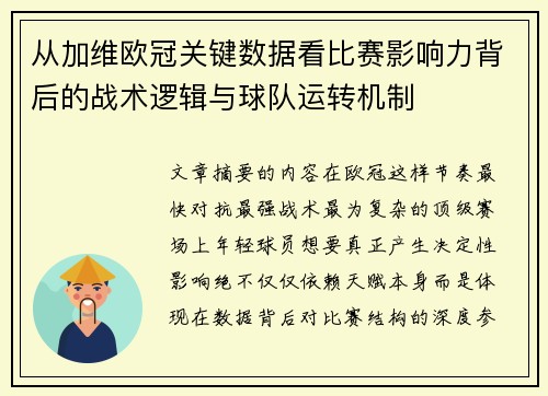 从加维欧冠关键数据看比赛影响力背后的战术逻辑与球队运转机制 从加维欧冠关键数据看比赛影响力背后的战术逻辑与球队运转机制
