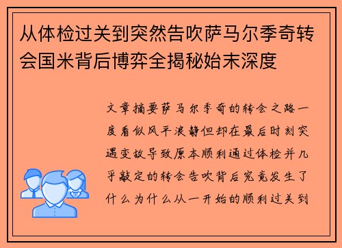 从体检过关到突然告吹萨马尔季奇转会国米背后博弈全揭秘始末深度