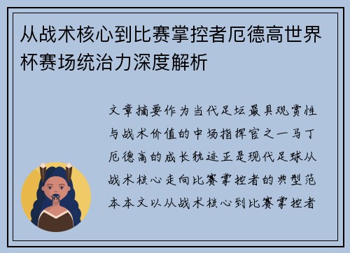 从战术核心到比赛掌控者厄德高世界杯赛场统治力深度解析 从战术核心到比赛掌控者厄德高世界杯赛场统治力深度解析