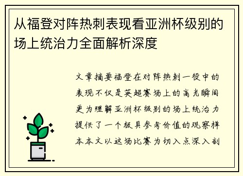 从福登对阵热刺表现看亚洲杯级别的场上统治力全面解析深度