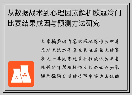 从数据战术到心理因素解析欧冠冷门比赛结果成因与预测方法研究 从数据战术到心理因素解析欧冠冷门比赛结果成因与预测方法研究