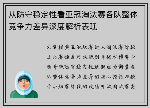 从防守稳定性看亚冠淘汰赛各队整体竞争力差异深度解析表现 从防守稳定性看亚冠淘汰赛各队整体竞争力差异深度解析表现