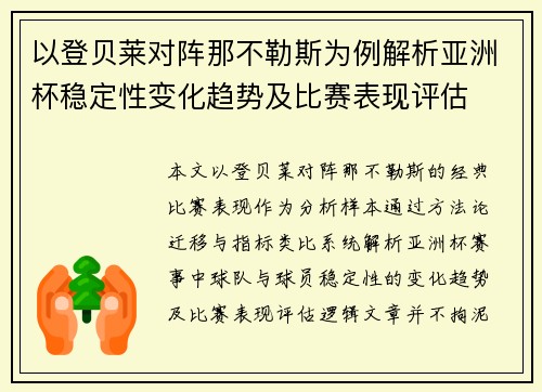 以登贝莱对阵那不勒斯为例解析亚洲杯稳定性变化趋势及比赛表现评估 以登贝莱对阵那不勒斯为例解析亚洲杯稳定性变化趋势及比赛表现评估
