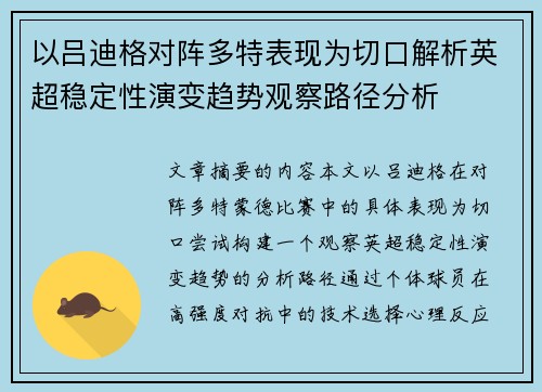 以吕迪格对阵多特表现为切口解析英超稳定性演变趋势观察路径分析 以吕迪格对阵多特表现为切口解析英超稳定性演变趋势观察路径分析