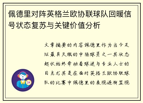佩德里对阵英格兰欧协联球队回暖信号状态复苏与关键价值分析
