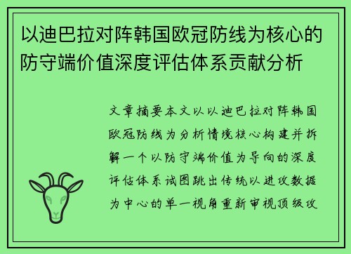 以迪巴拉对阵韩国欧冠防线为核心的防守端价值深度评估体系贡献分析 以迪巴拉对阵韩国欧冠防线为核心的防守端价值深度评估体系贡献分析