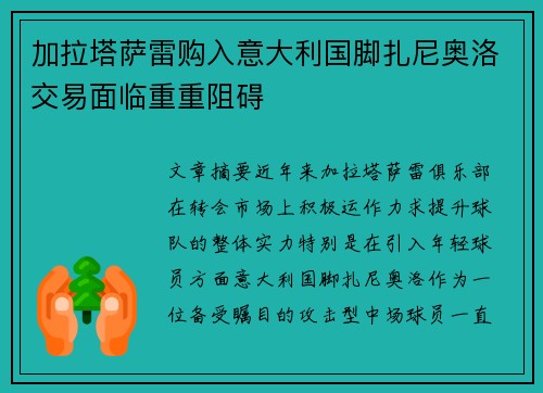 加拉塔萨雷购入意大利国脚扎尼奥洛交易面临重重阻碍 加拉塔萨雷购入意大利国脚扎尼奥洛交易面临重重阻碍