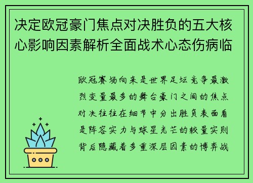 决定欧冠豪门焦点对决胜负的五大核心影响因素解析全面战术心态伤病临场 决定欧冠豪门焦点对决胜负的五大核心影响因素解析全面战术心态伤病临场