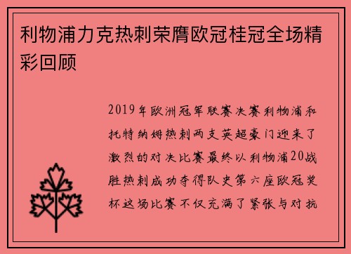 利物浦力克热刺荣膺欧冠桂冠全场精彩回顾